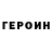 ГЕРОИН VHQ CrimsonCascade